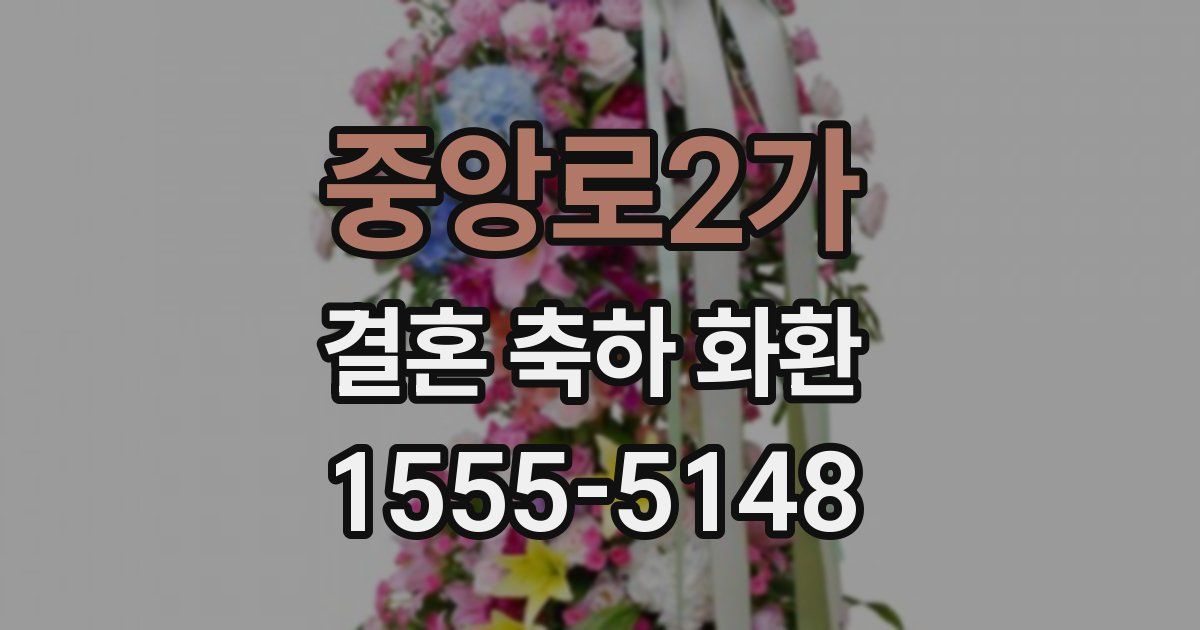 중앙로2가 결혼 축하 화환