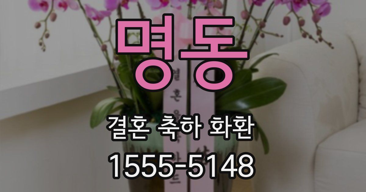 명동 결혼 축하 화환