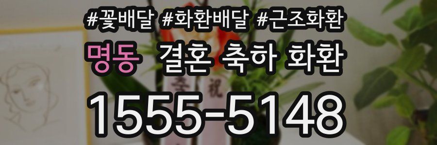 명동 결혼 축하 화환