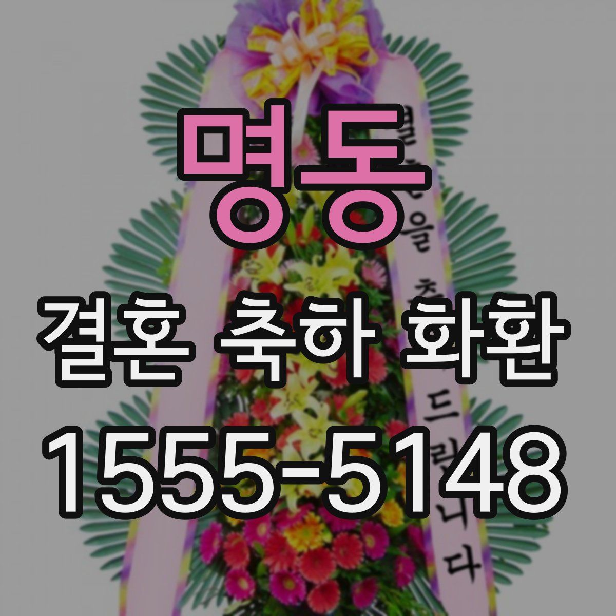 명동 결혼 축하 화환
