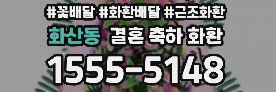 화산동 결혼 축하 화환