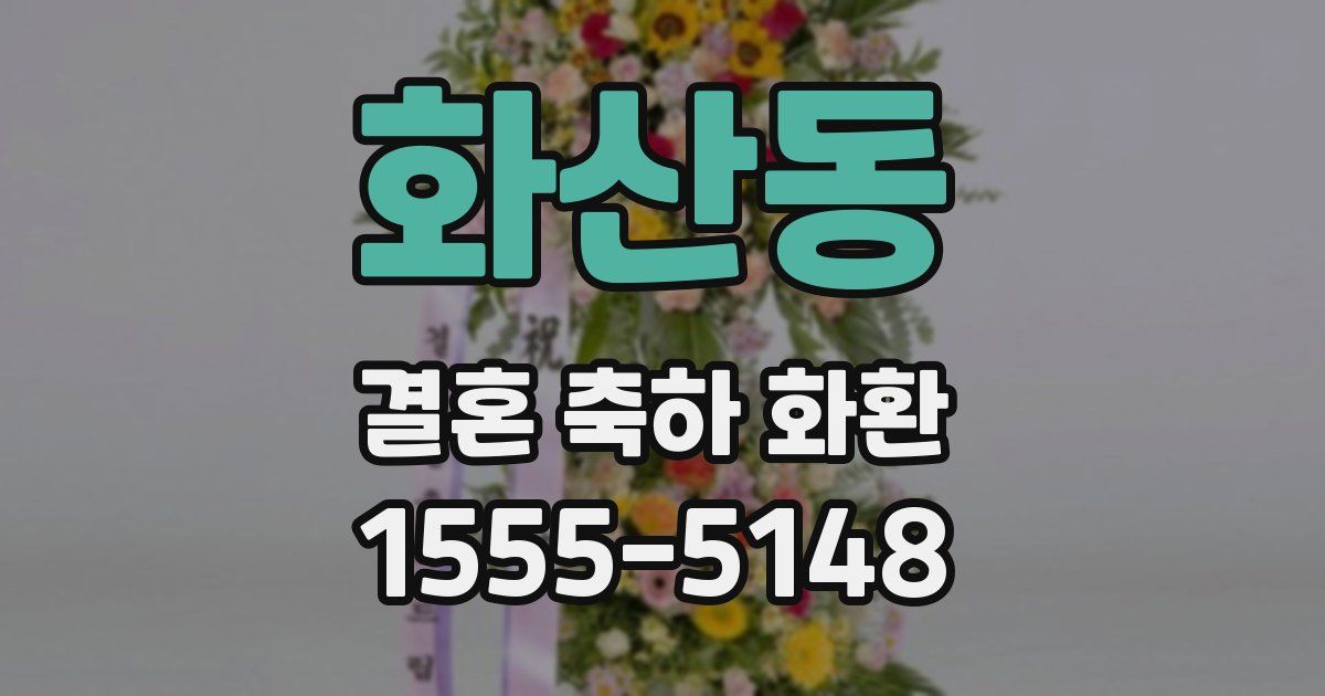화산동 결혼 축하 화환