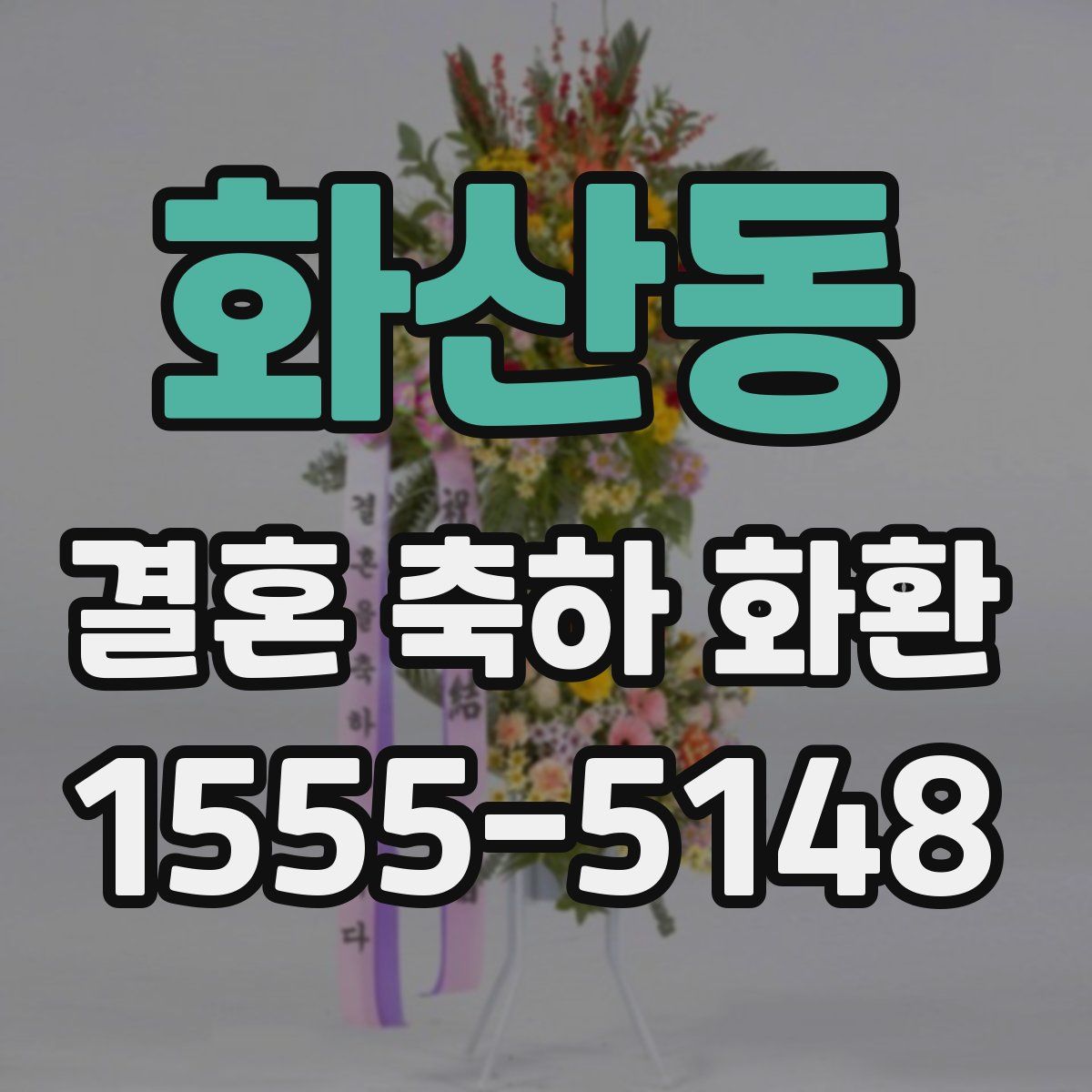 화산동 결혼 축하 화환