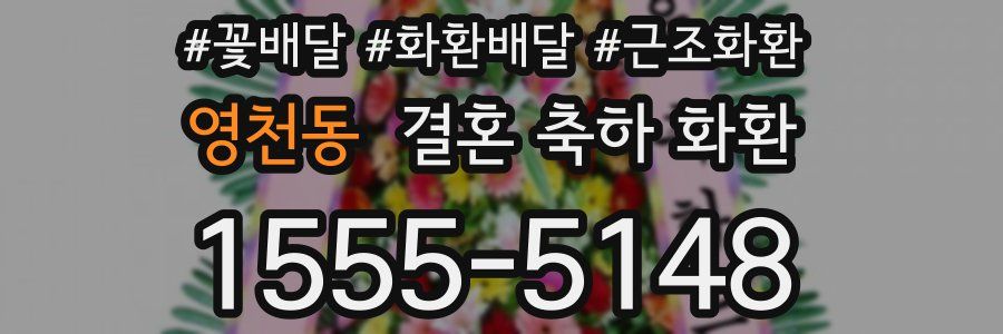 영천동 결혼 축하 화환