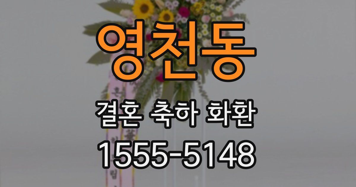 영천동 결혼 축하 화환