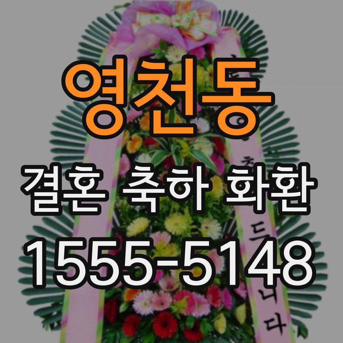 영천동 결혼 축하 화환