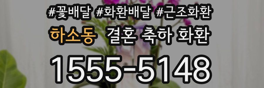 하소동 결혼 축하 화환