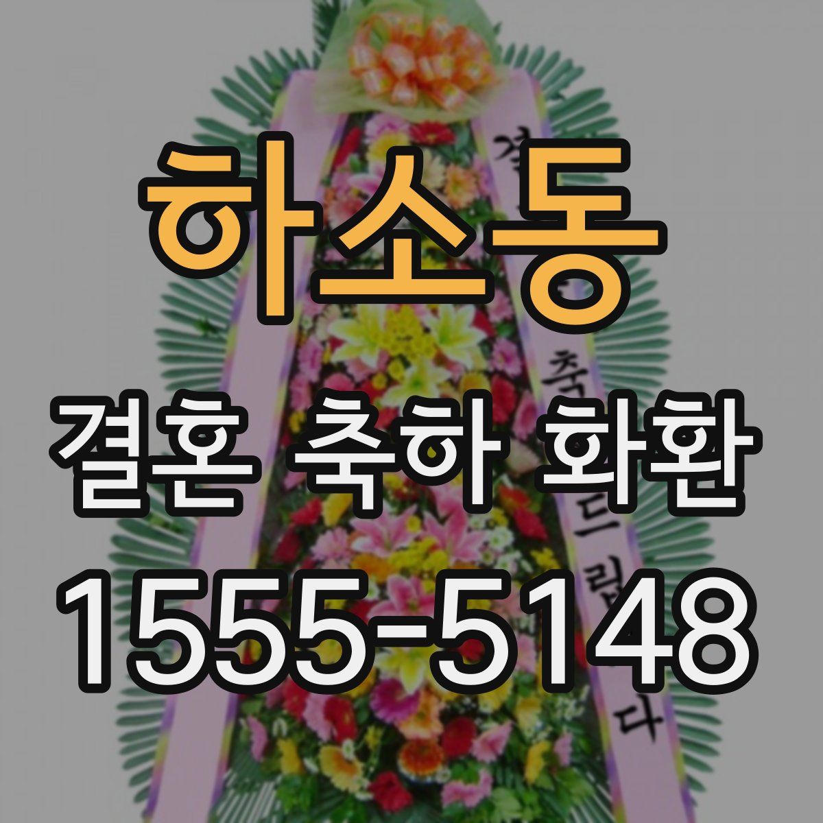 하소동 결혼 축하 화환
