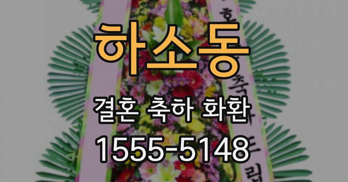 하소동 결혼 축하 화환
