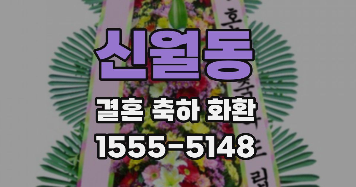 신월동 결혼 축하 화환