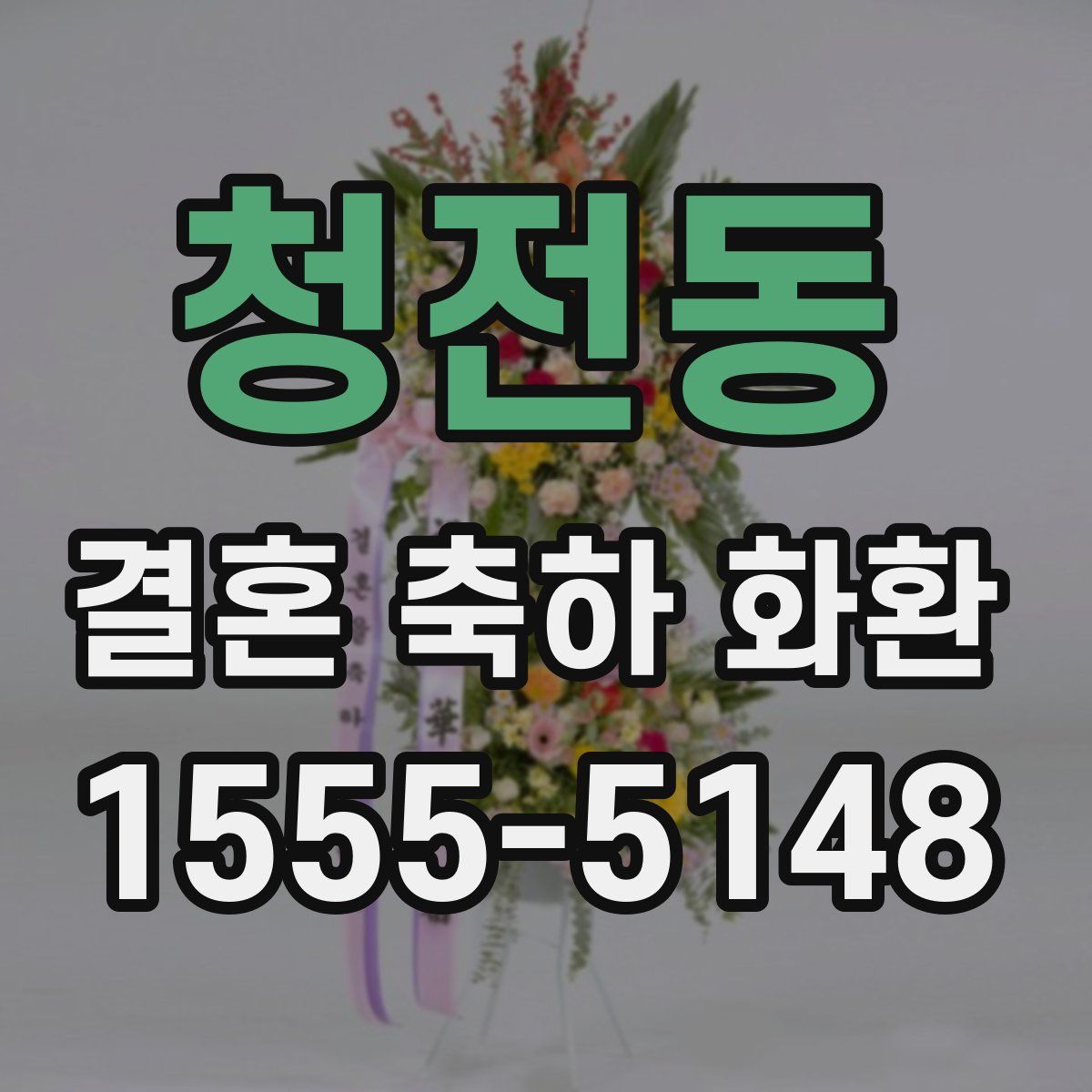 청전동 결혼 축하 화환