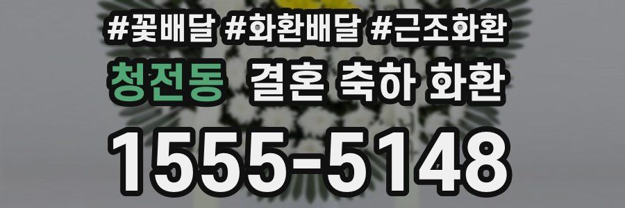 청전동 결혼 축하 화환