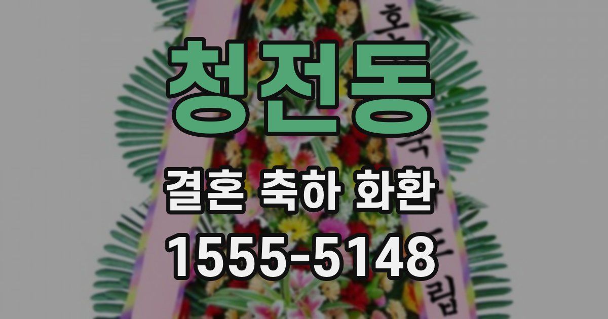 청전동 결혼 축하 화환