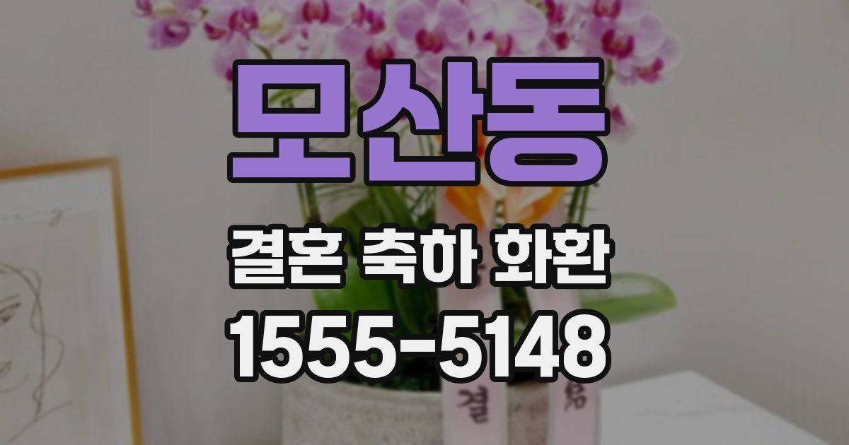 모산동 결혼 축하 화환