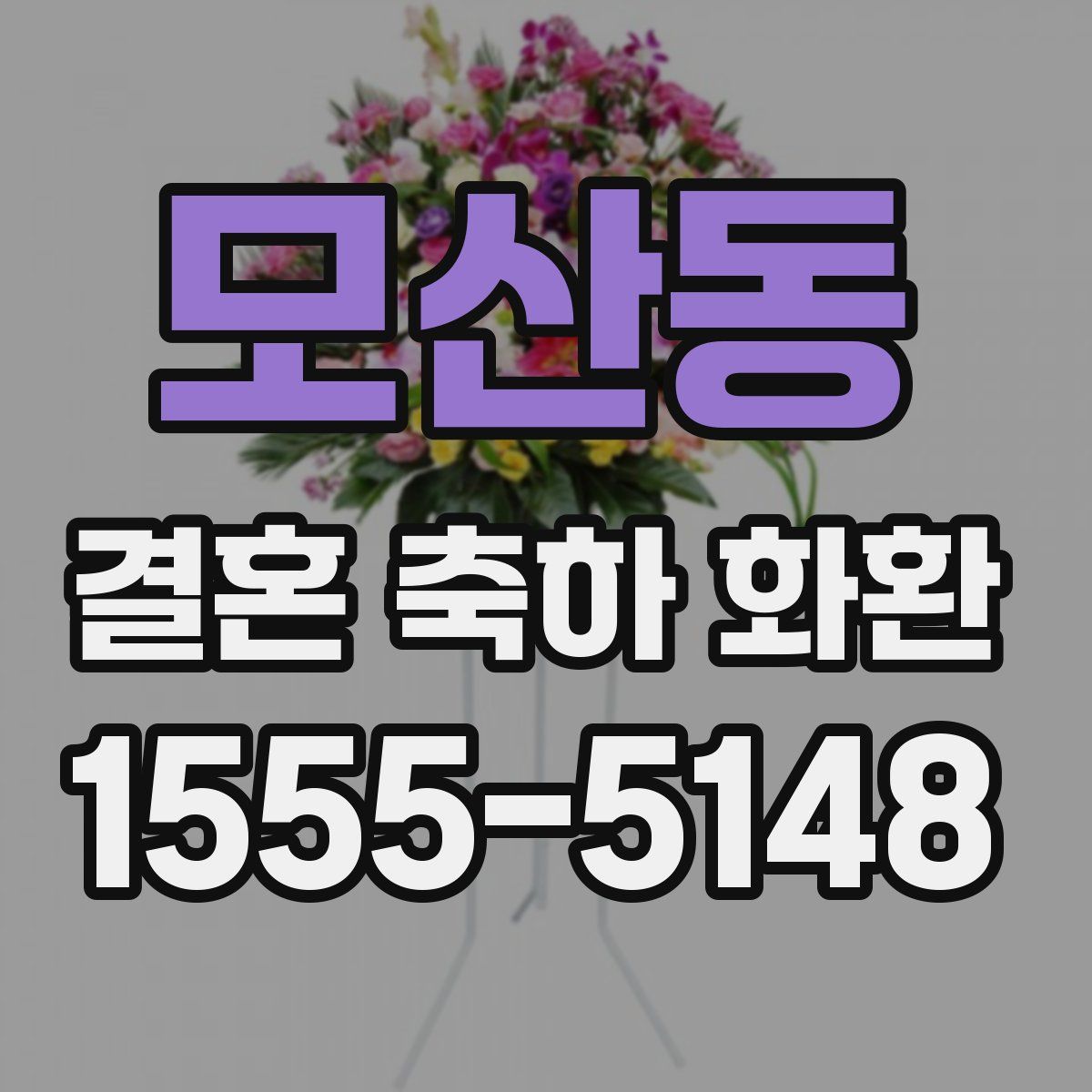 모산동 결혼 축하 화환