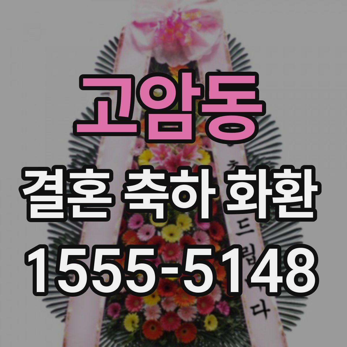 고암동 결혼 축하 화환