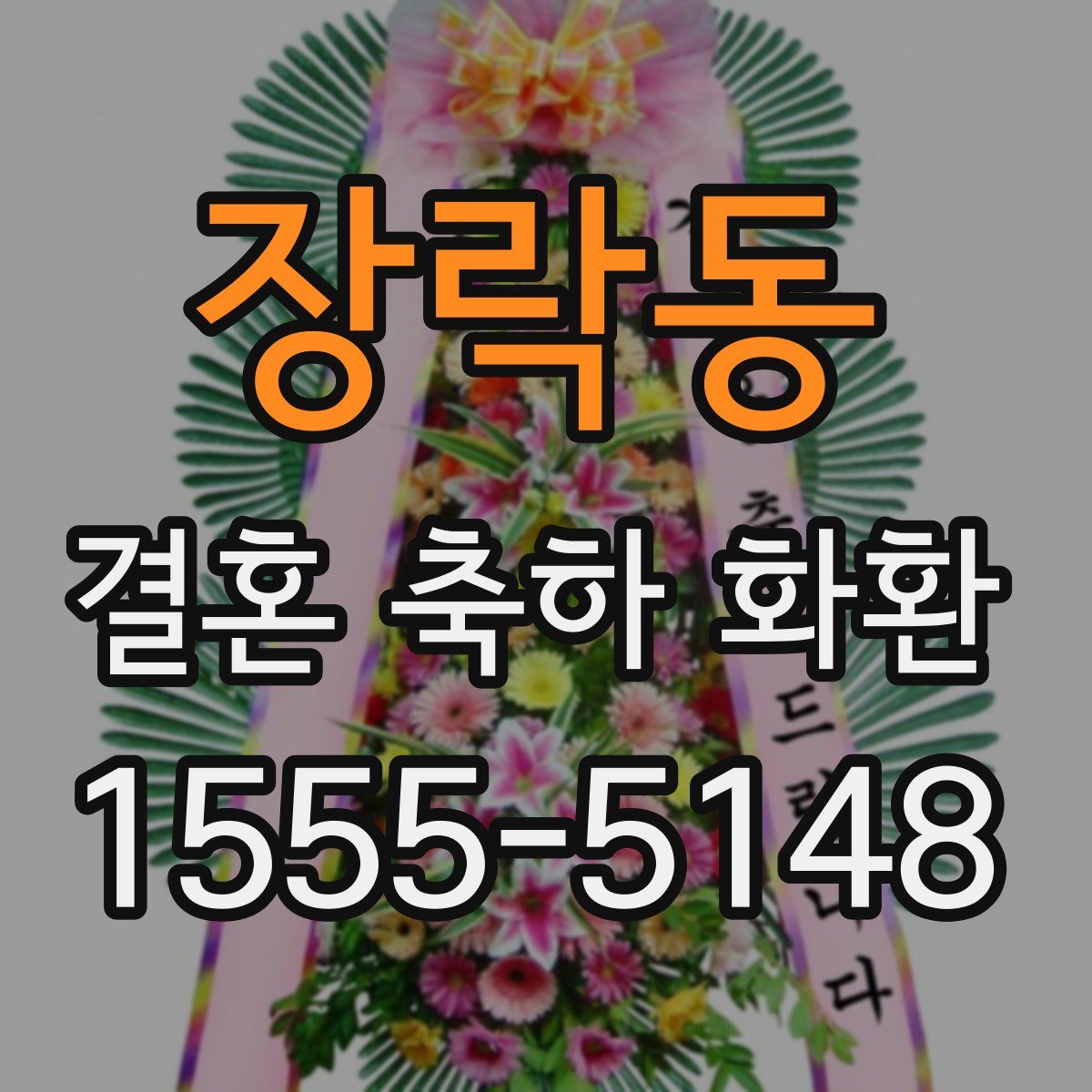 장락동 결혼 축하 화환
