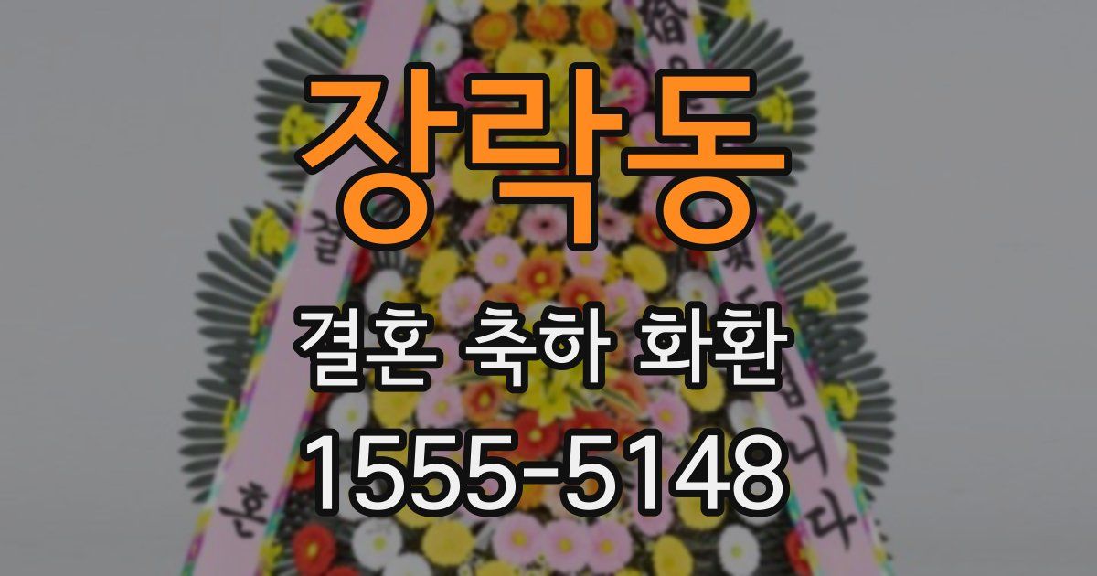 장락동 결혼 축하 화환