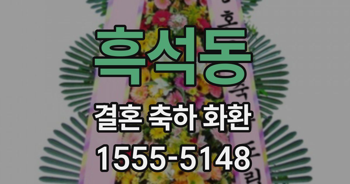 흑석동 결혼 축하 화환