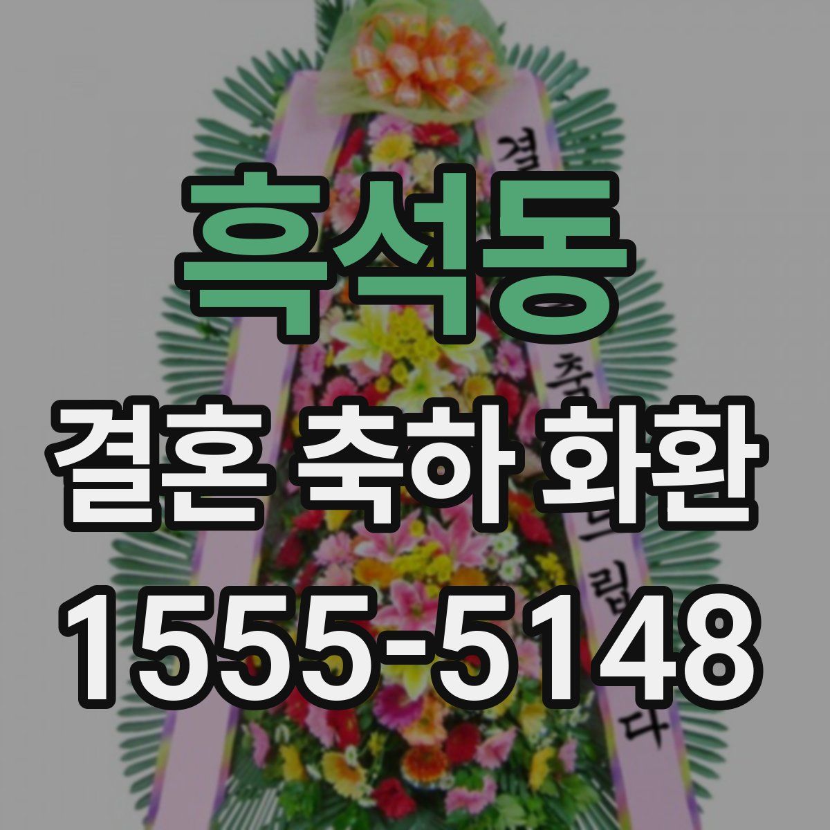 흑석동 결혼 축하 화환