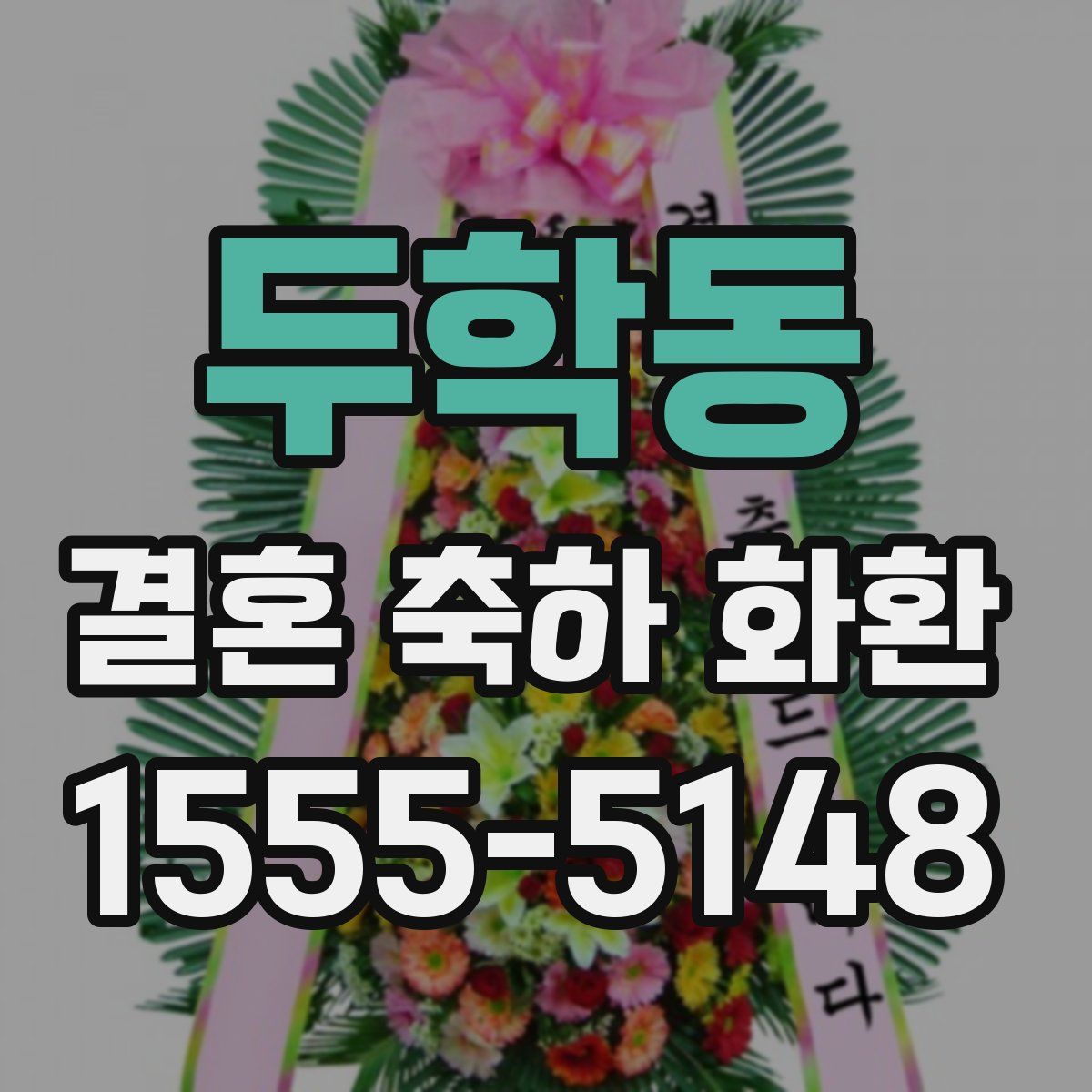 두학동 결혼 축하 화환