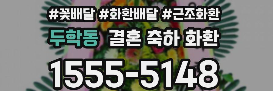 두학동 결혼 축하 화환