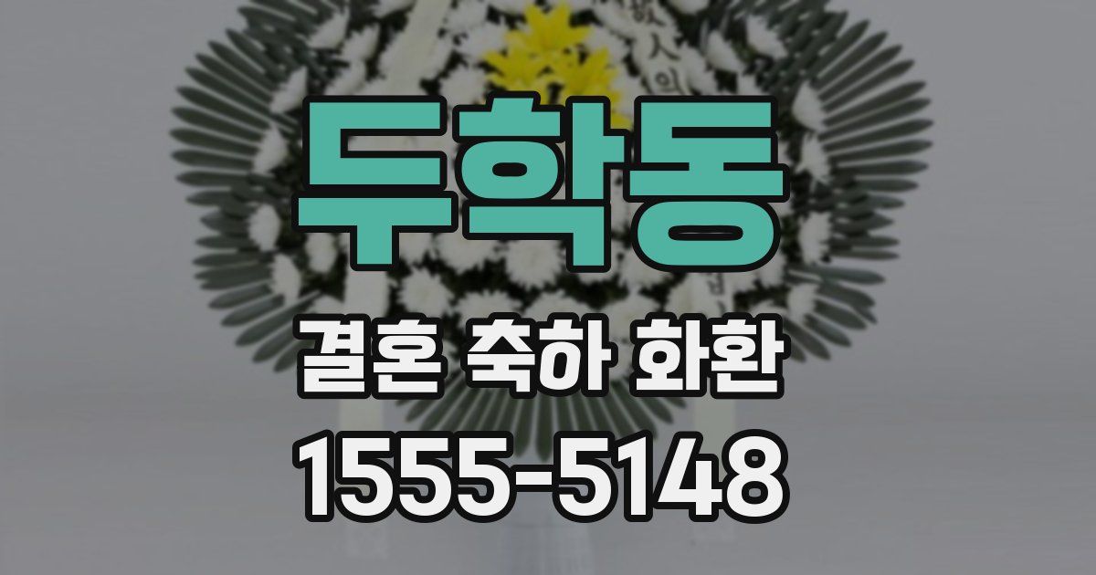 두학동 결혼 축하 화환