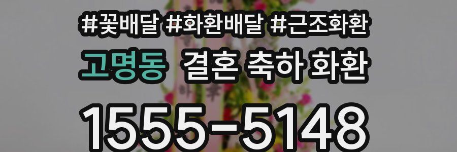 고명동 결혼 축하 화환