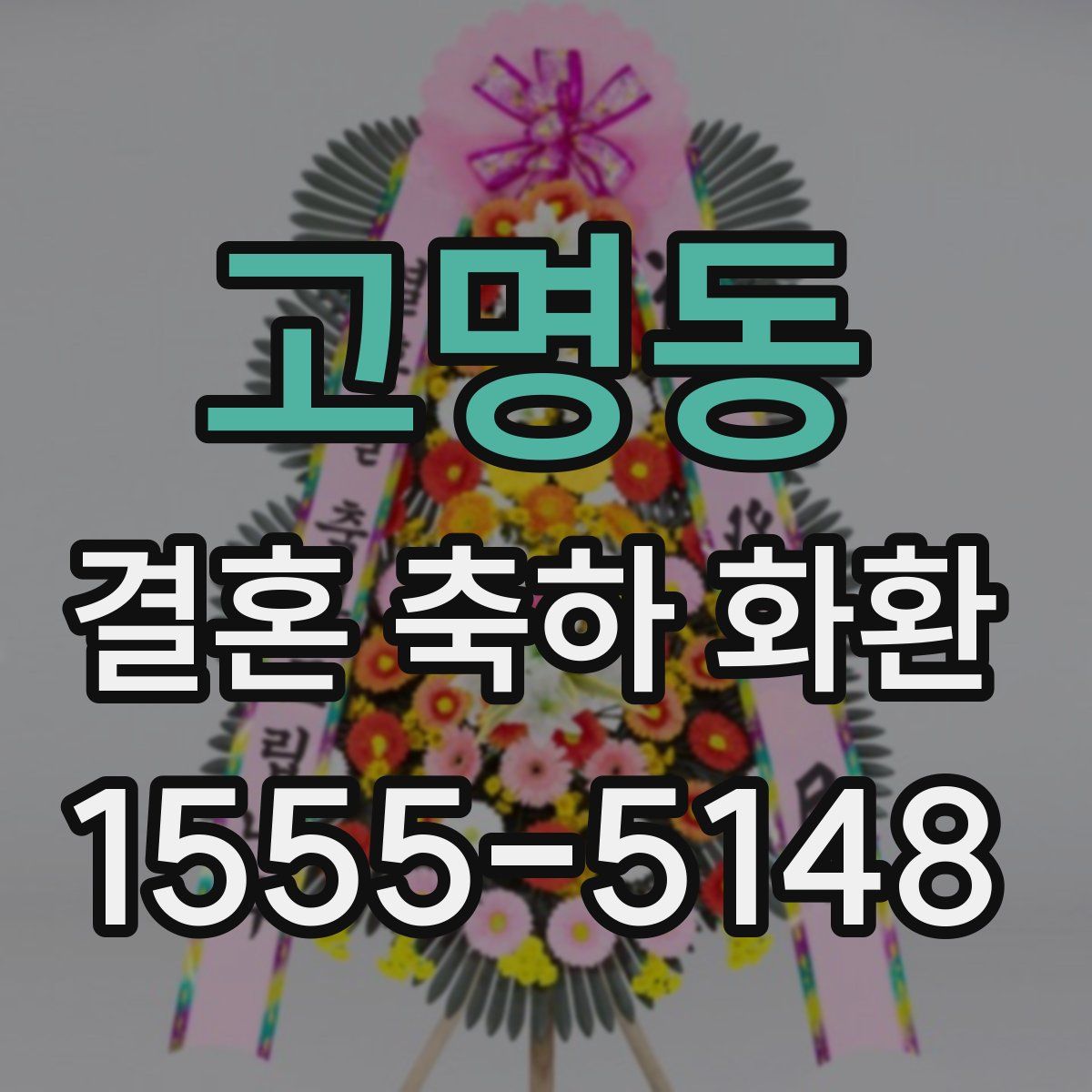 고명동 결혼 축하 화환