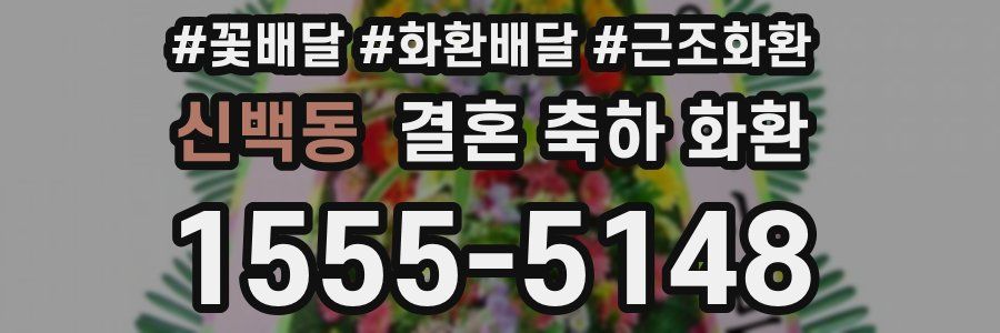 신백동 결혼 축하 화환