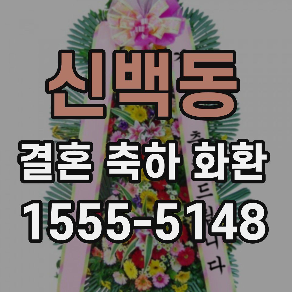 신백동 결혼 축하 화환