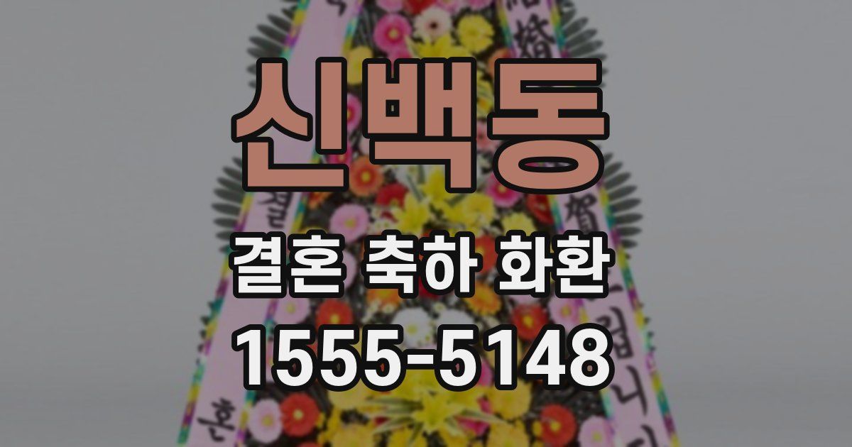 신백동 결혼 축하 화환