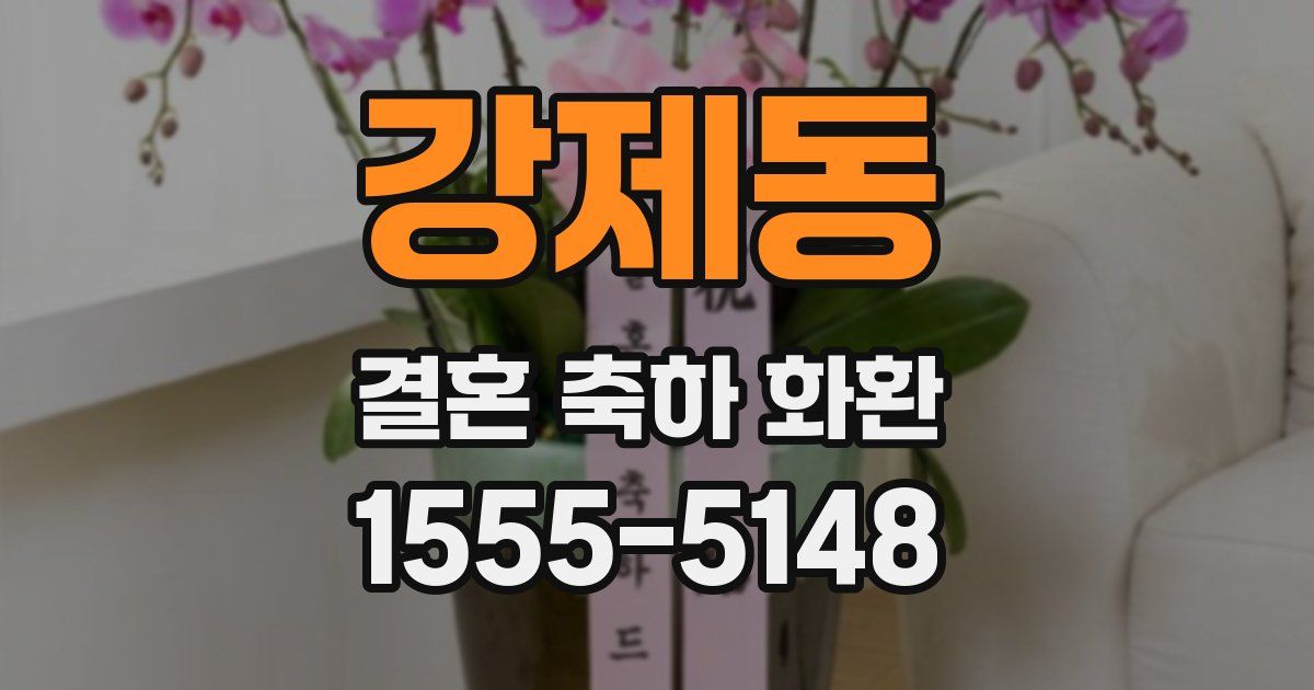 강제동 결혼 축하 화환