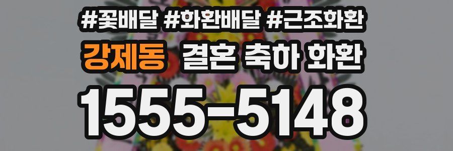 강제동 결혼 축하 화환