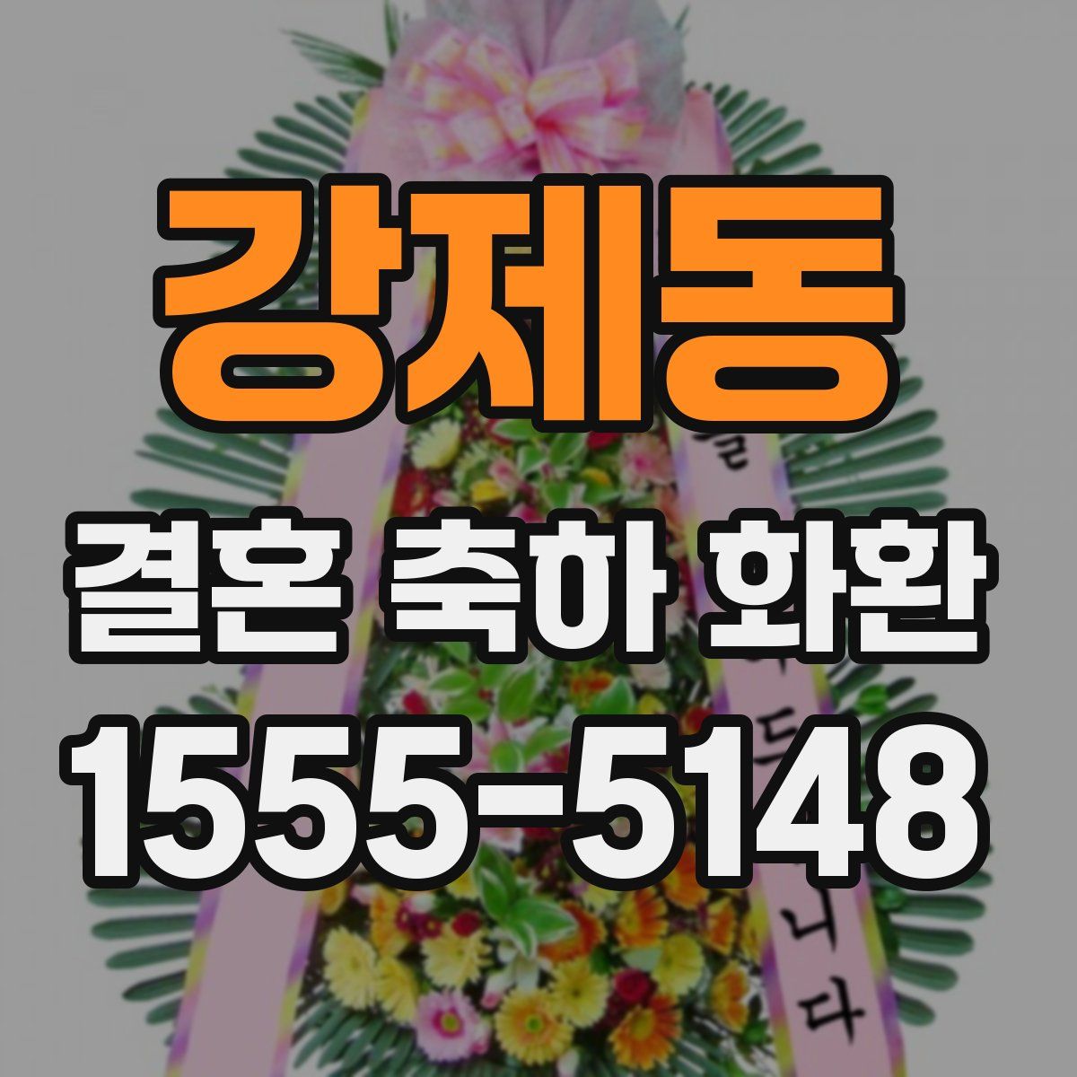 강제동 결혼 축하 화환