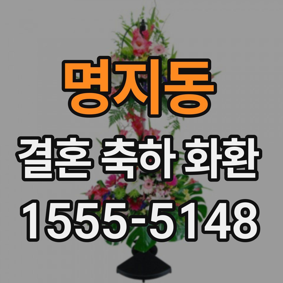 명지동 결혼 축하 화환