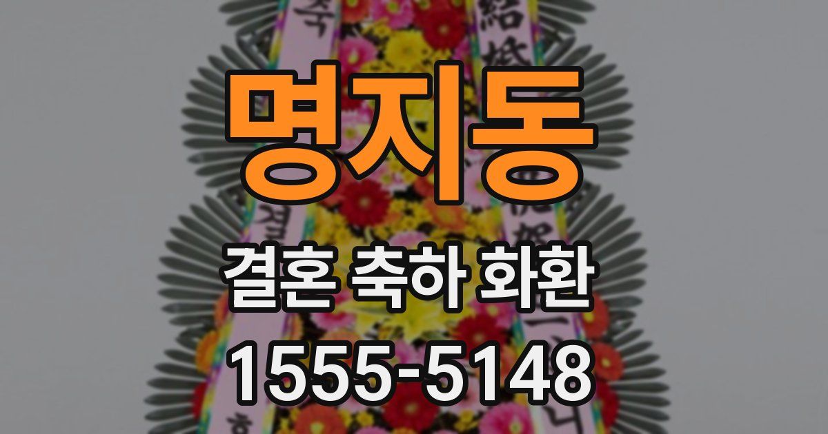 명지동 결혼 축하 화환