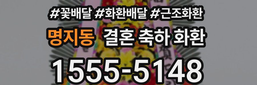 명지동 결혼 축하 화환