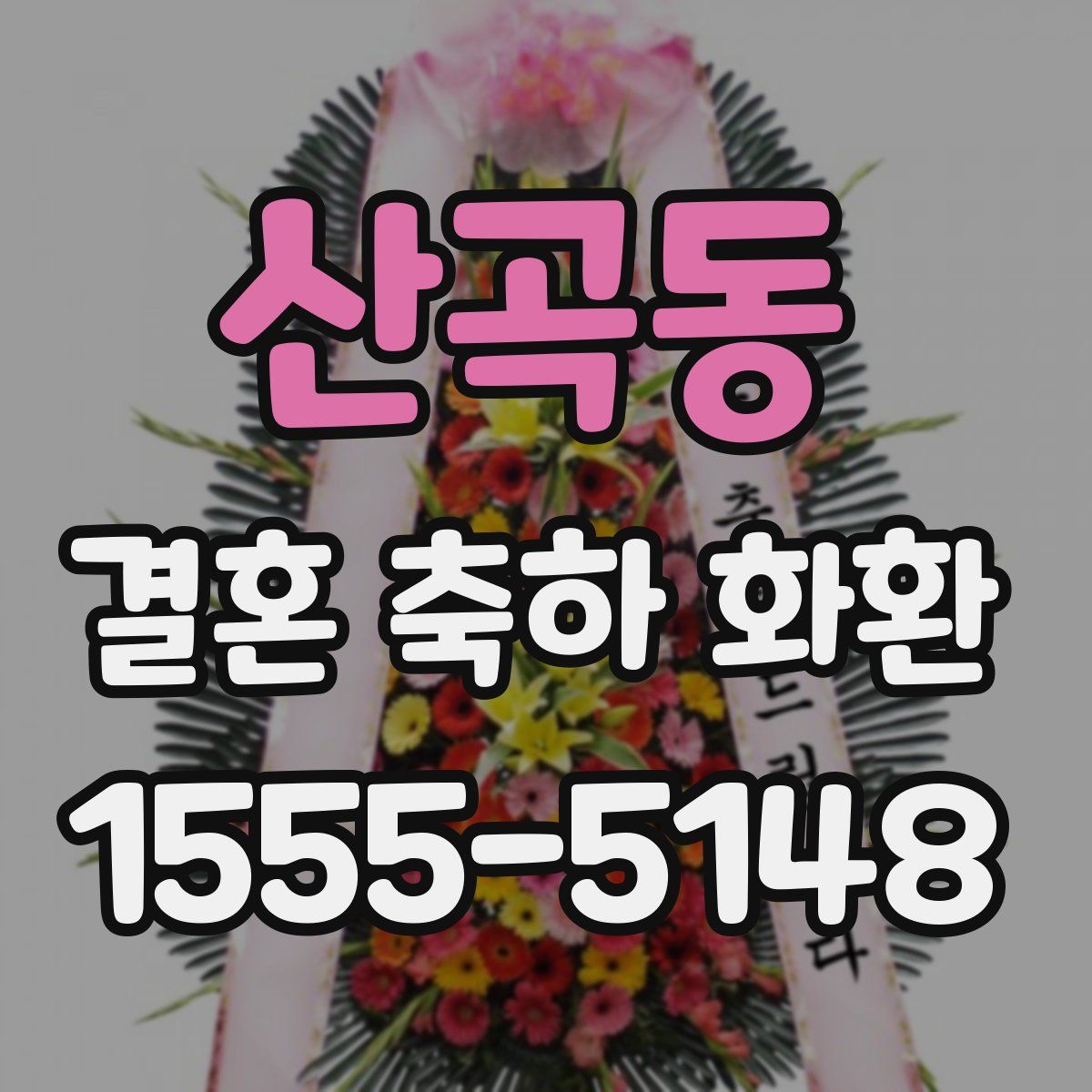 산곡동 결혼 축하 화환