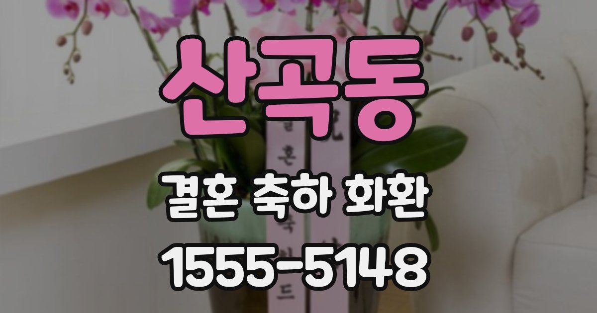 산곡동 결혼 축하 화환