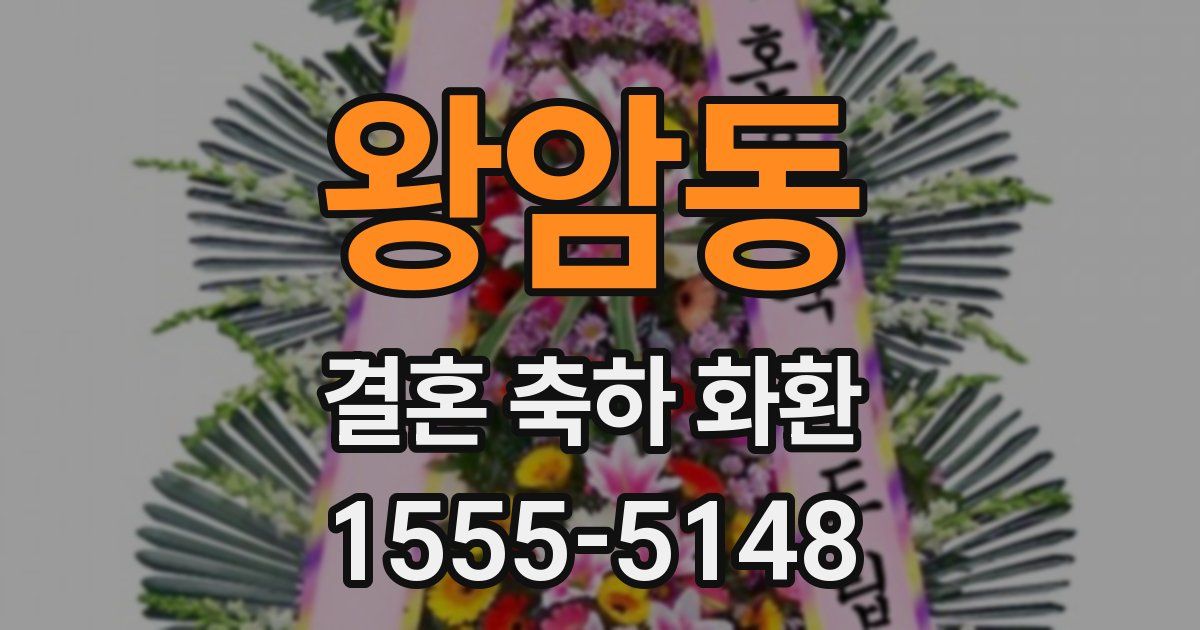 왕암동 결혼 축하 화환