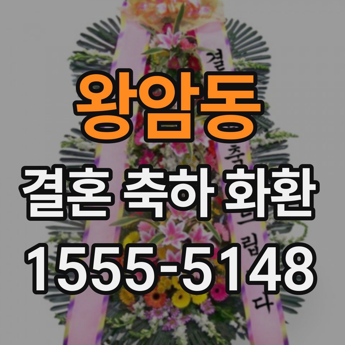 왕암동 결혼 축하 화환