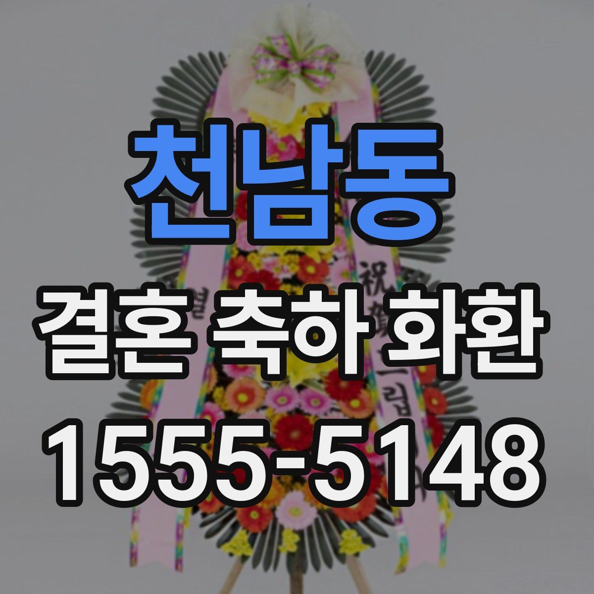 천남동 결혼 축하 화환