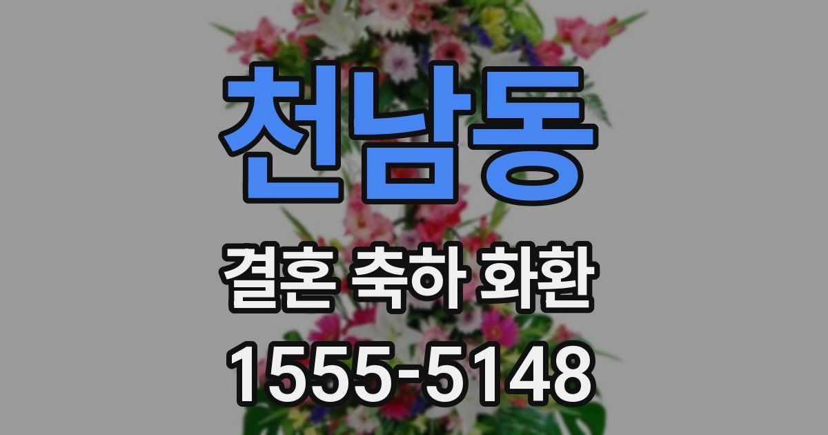 천남동 결혼 축하 화환