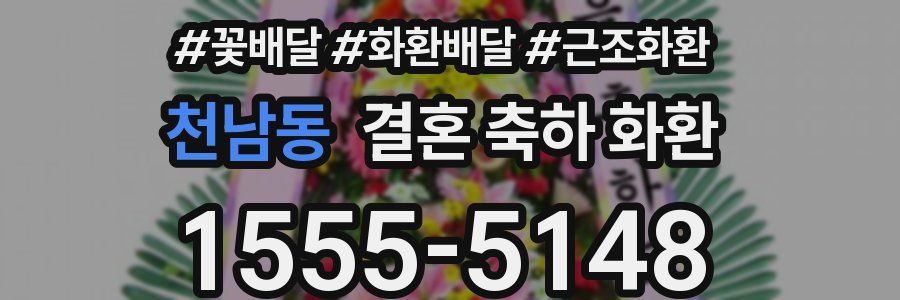 천남동 결혼 축하 화환