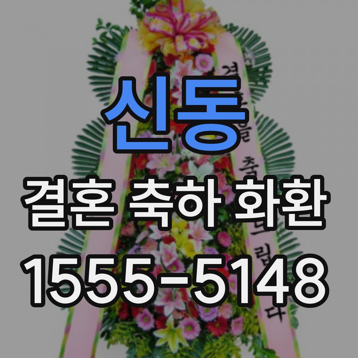 신동 결혼 축하 화환