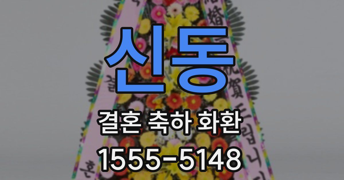 신동 결혼 축하 화환