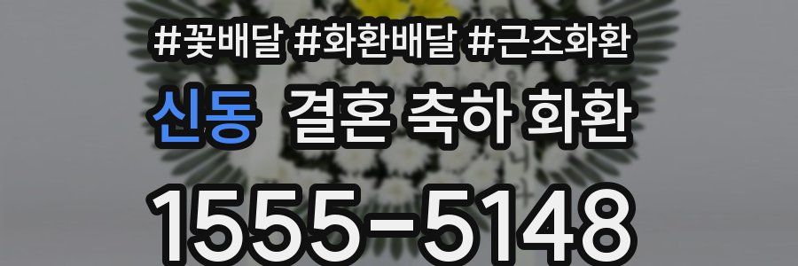 신동 결혼 축하 화환