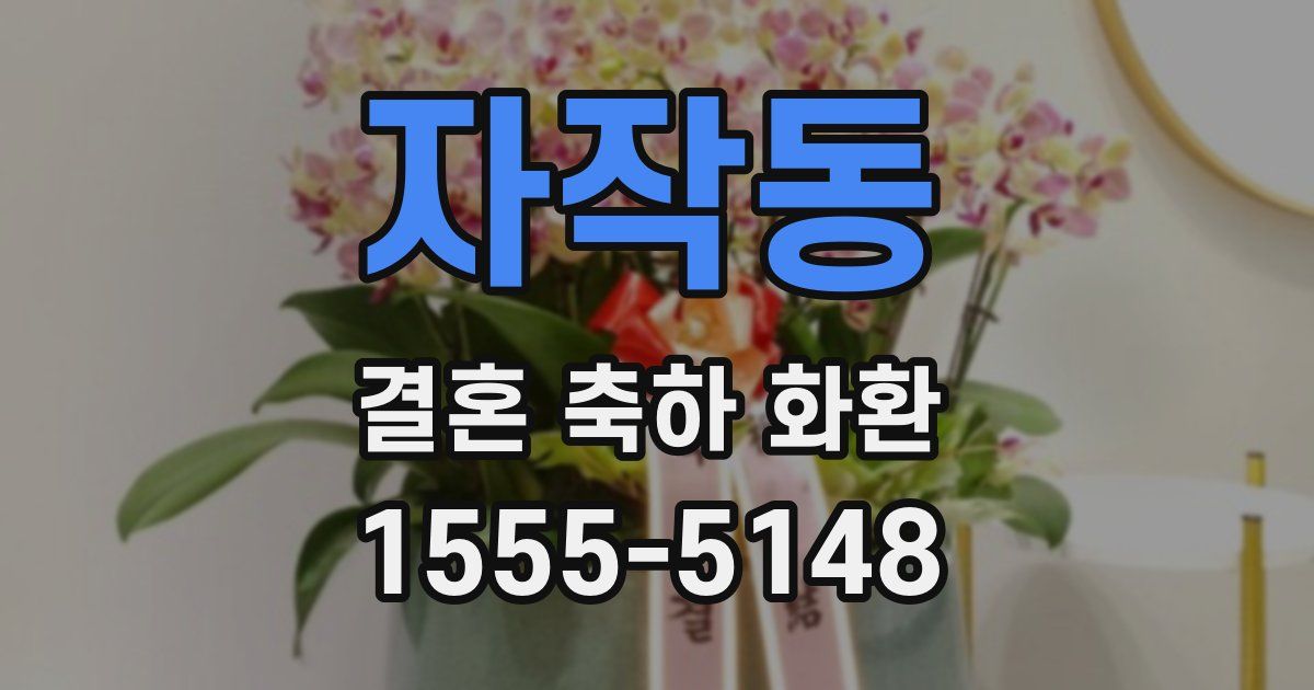 자작동 결혼 축하 화환