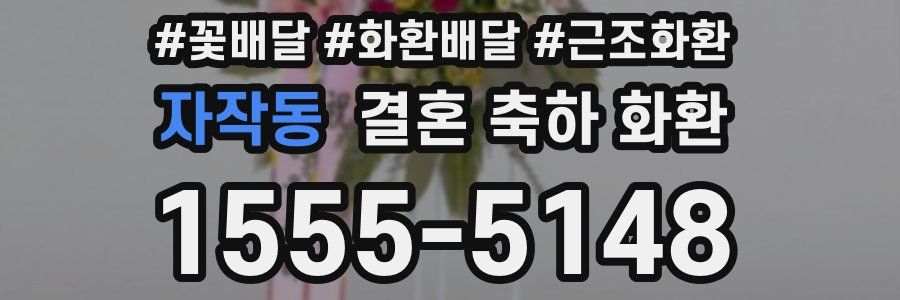 자작동 결혼 축하 화환